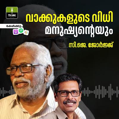 അത്യന്തം മികച്ച ഒരു മനുഷ്യവിഭവത്തെ പ്രയോജനപ്പെടുത്താതെ പോയ ജനതയെക്കുറിച്ച്…