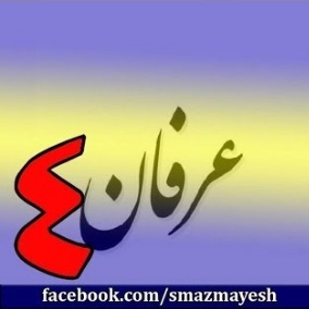 4معرفی عرفان و تصوف به زبان ساده با دکتر سید مصطفی آزمایش - قسمت چهارم