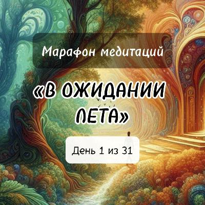1/31. Сияние внутреннего света: Летняя медитация.