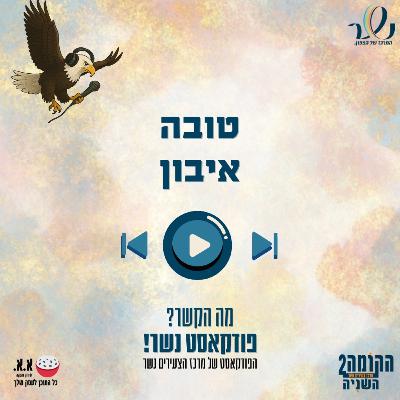 להתחזק ולהתחבר לעצמי | טובה איבון