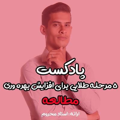 5 مرحله طلایی برای افزایش بهره وری مطالعه 5 مرحله طلایی برای افزایش بهره وری مطالعه