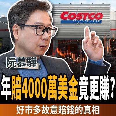 【下班經濟學_商戰】吃虧真的占便宜？好市多如何用賠錢貨賺成龍頭？ft.阮慕驊