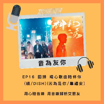 EP16 回歸 暖心歌曲陪伴你