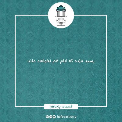 قسمت 50 - رسید مژده که ایام غم نخواهد ماند قسمت 50 - رسید مژده که ایام غم نخواهد ماند