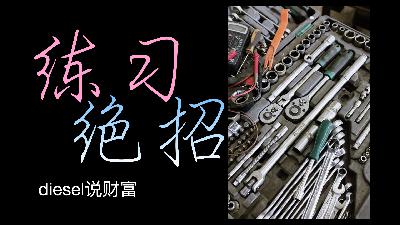第六十四集-抱怨什么？好好打造你的绝招，杀出一片天（diesel说财富048）