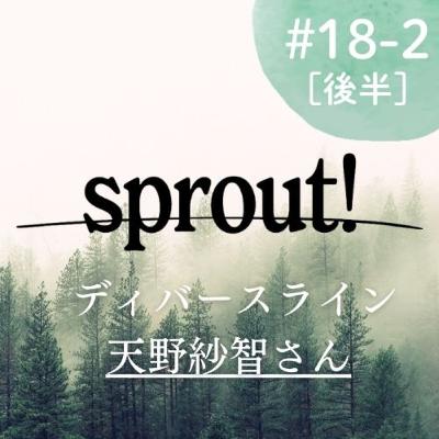 #18-2［後半］天野紗智さん（ディバースライン／小諸市）