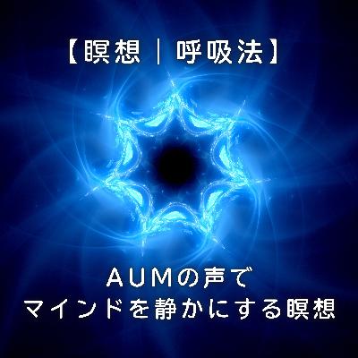 【瞑想｜呼吸法】AUMの声でマインドを静かにする瞑想