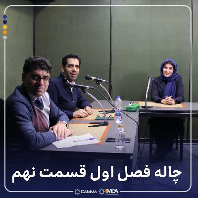چاله 1-9 مهمان: عسل آغاز