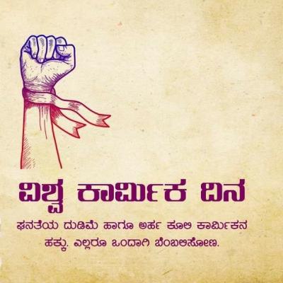 ವಿಶ್ವ ಕಾರ್ಮಿಕ ದಿನಾಚರಣೆಯ ಮಹತ್ವ ಹಾಗೂ ಅದರ ಹಿನ್ನೆಲೆ.