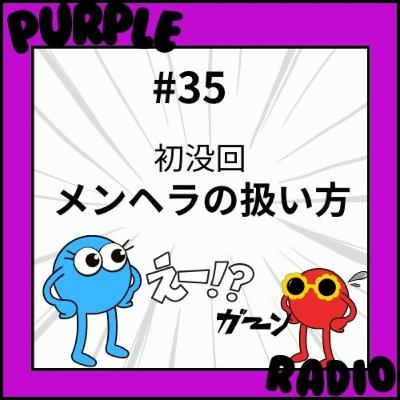 #35 初没回wメンヘラの扱い方！正しくはメンヘラな私の扱い方w