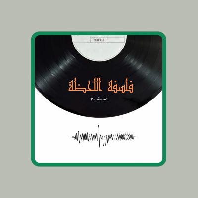 فلسفة اللحظة