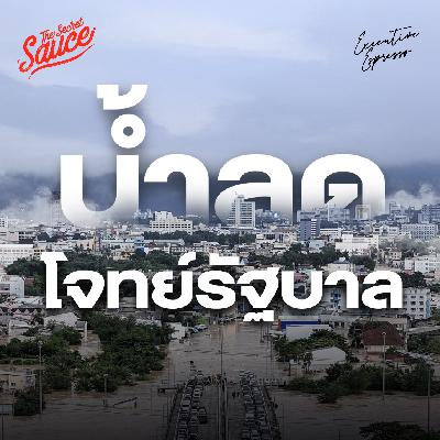 EE573 น้ำลดภาคใต้ งาน 6 ด้านที่ไทยต้องทำ