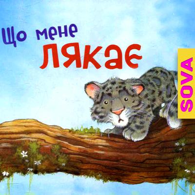 🎧АУДІОКАЗКА - Що мене лякає. Аудіоказка від СОВА ОК | SOVA OK