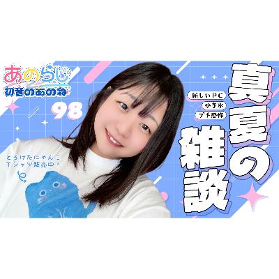 【#あのらじ:98】真夏の雑談！新パソコン、かき氷、ちょっぴり恐怖【初音のあのね】