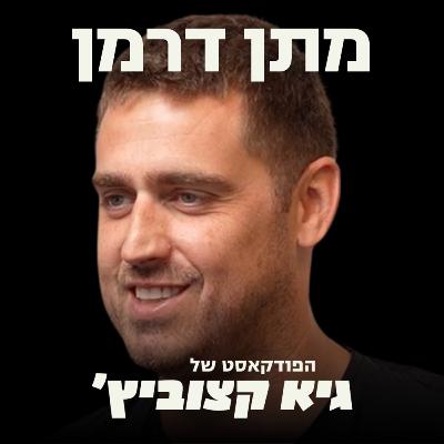 מתן דרמן: שכנעתי את סם אלטמן להשקיע בי דרך המייל, חתמתי אבטלה ועשיתי אקזיט - #37