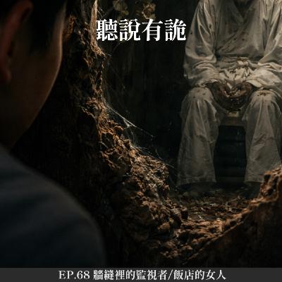 EP.68 牆縫裡的監視者/飯店的女人