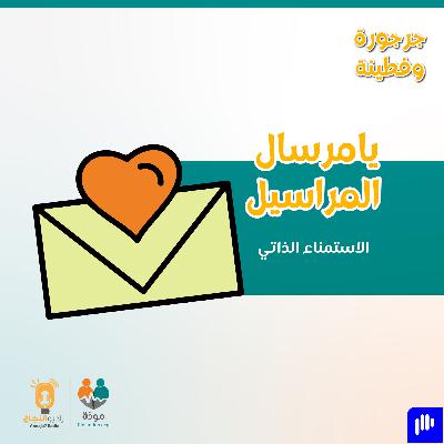 يا مرسال المراسيل (الاستمناء الذاتي)