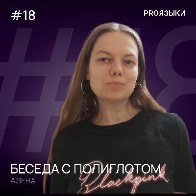 #18. Разговор с полиглотом