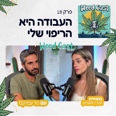 פרק 18 - העבודה היא הריפוי שלי עם ניר עמיקם