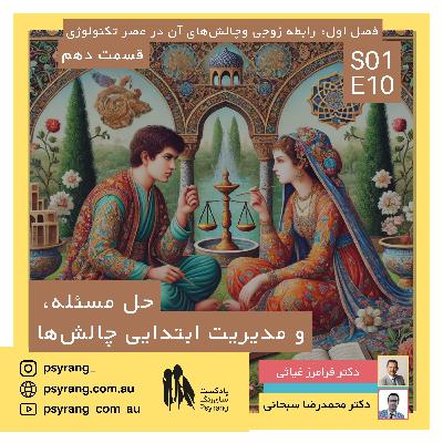 چگونه با پارتنر خود حل مسئله کنیم و کاربرد میکرودوزینگ در ارتباطات | اپیزود دهم چگونه با پارتنر خود حل مسئله کنیم و کاربرد میکرودوزینگ در ارتباطات | اپیزود دهم