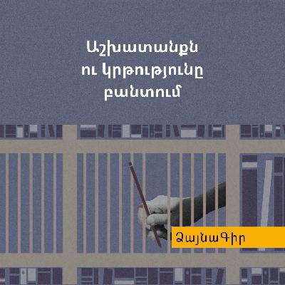 Ձայնագիր. Աշխատանքն ու կրթությունը բանտում