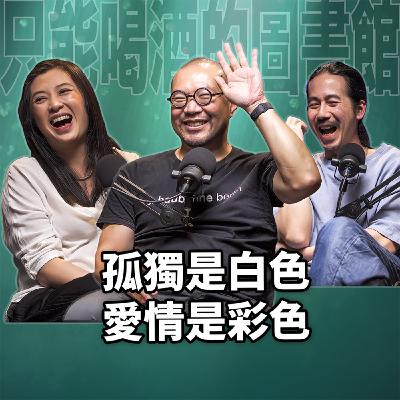 孤獨是白色，愛情是彩色 EP113 booktender簡文彬- 衛武營/歌劇羅恩格林