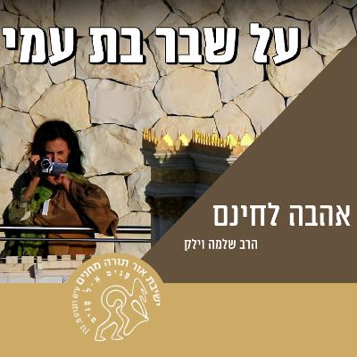 הסכתי תשעה באב: אהבה לחינם - הרב שלמה וילק