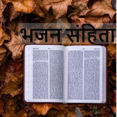Hindi Audio Bible, Book of Psalms भजन संहिता