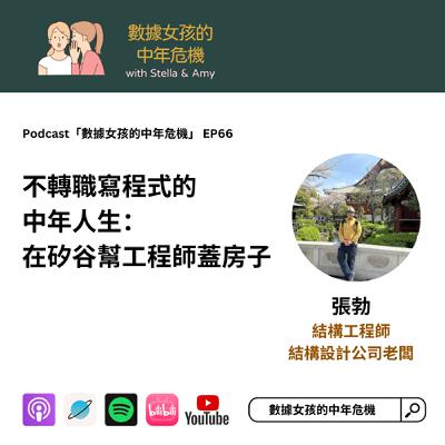 EP66: 不轉職寫程式的中年人生：我在矽谷幫工程師蓋房子