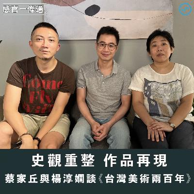 EP121｜史觀重整  作品再現 蔡家丘與楊淳嫻談《台灣美術兩百年》