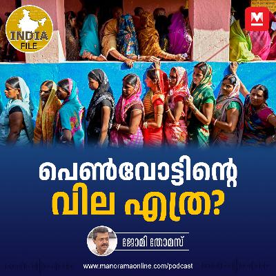 പെൺവോട്ടിന്റെ വില എത്ര? | India File Podcast | Manorama Online Podcast