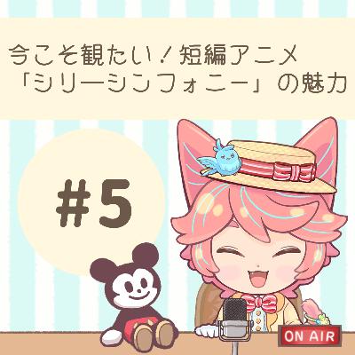 #05:今こそ観たい!短編“シリーシンフォニー”の魅力 #05:今こそ観たい!短編“シリーシンフォニー”の魅力
