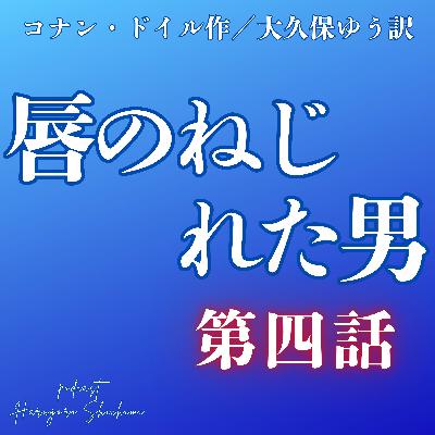 唇のねじれた男　第四話　シャーロックホームズ