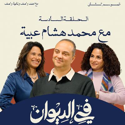 محمد هشام عبية | من الصحافة للتليفزيون… رحلة نجاح بطلوع الروح | في الديوان محمد هشام عبية | من الصحافة للتليفزيون… رحلة نجاح بطلوع الروح | في الديوان