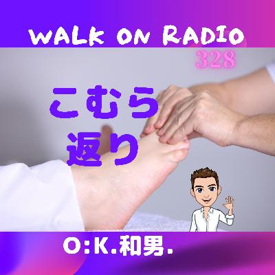 冬のウォーキング～朝、足がつる人（こむら返り）の対策