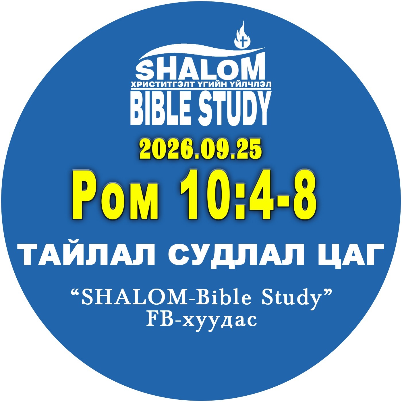 Ром 10:4-8 /ХРИСТ ба ХУУЛЬ/ Ром 10:4-8 /ХРИСТ ба ХУУЛЬ/