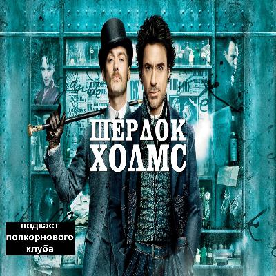 Шерлок Холмс (2009) - Попкорновый клуб