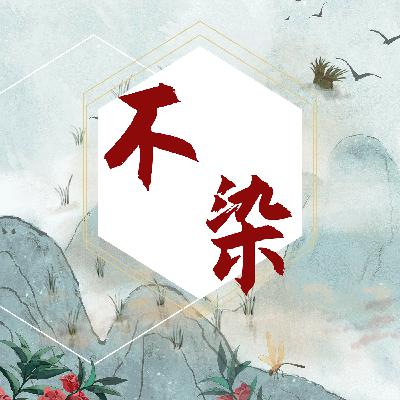 《不染》