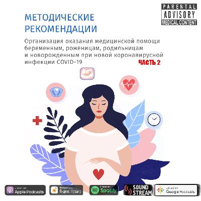 КЛИНРЕК - Методические рекомендации COVID-19 часть 2. Версия от (05.07.2021)