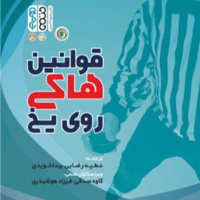 بخش دهم (قسمت دوم) قوانین هاکی روی یخ