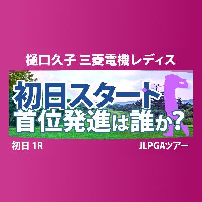 樋口久子 三菱電機レディスゴルフトーナメント 初日 1R スタート!! 気になる注目選手を紹介!! 樋口久子 三菱電機レディスゴルフトーナメント 初日 1R スタート!! 気になる注目選手を紹介!!