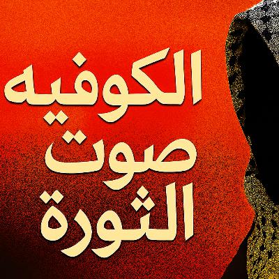 "لماذا تُخيف الكوفية العالم؟ "لماذا تُخيف الكوفية العالم؟