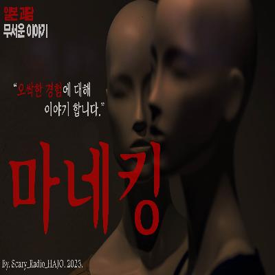 [섬뜩한 무서운 이야기] 마네킹 : 오싹한 경험을 한 일본의 어떤 소녀의 이야기｜공포라디오 하조