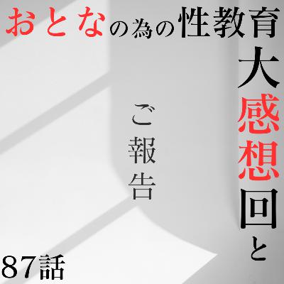 87話【お便り】【X】おとなの為の性教育/大感想回と【ご報告】