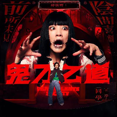 vol.0044-「诡才之道」鬼才知道呢~