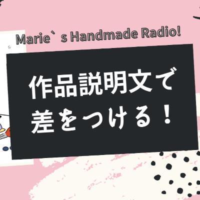 「可愛いです」だけじゃ売れない!初心者でも書ける伝わる説明文のコツ 「可愛いです」だけじゃ売れない!初心者でも書ける伝わる説明文のコツ