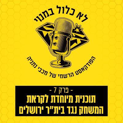 יגאל ימין ומיקי ג'אן מתכוננים למשחק מול בית"ר ירושלים