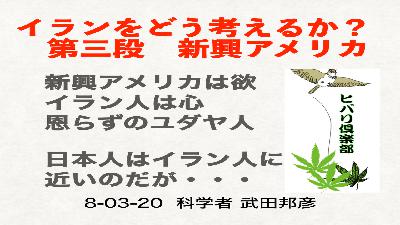 イランをどう考えるか？ 第三段「新興アメリカ」