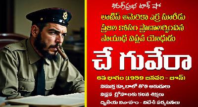 Liberation Fighter | Che Guevara | Part -6| సాయుధ విప్లవ యోధుడు । చే గువేరా । ఆరవ భాగం