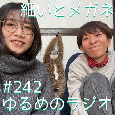 #242 世界一あったかいアウターほしい